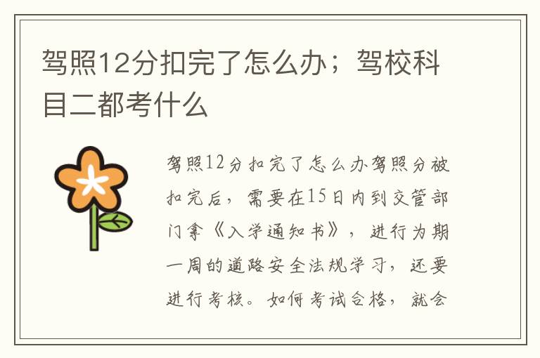驾照12分扣完了怎么办；驾校科目二都考什么
