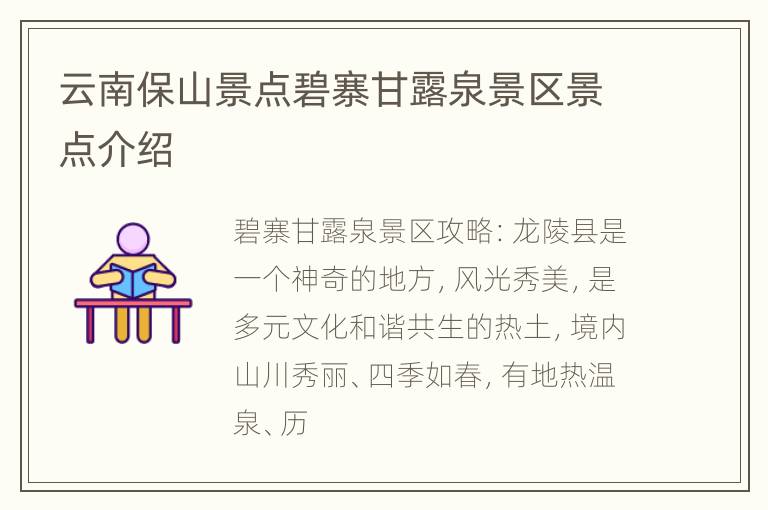 云南保山景点碧寨甘露泉景区景点介绍