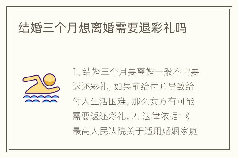 结婚三个月想离婚需要退彩礼吗
