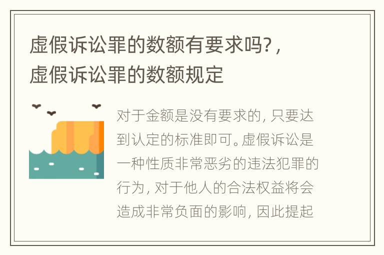 虚假诉讼罪的数额有要求吗？，虚假诉讼罪的数额规定