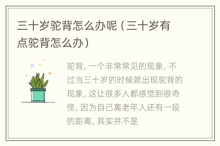 三十岁驼背怎么办呢（三十岁有点驼背怎么办）
