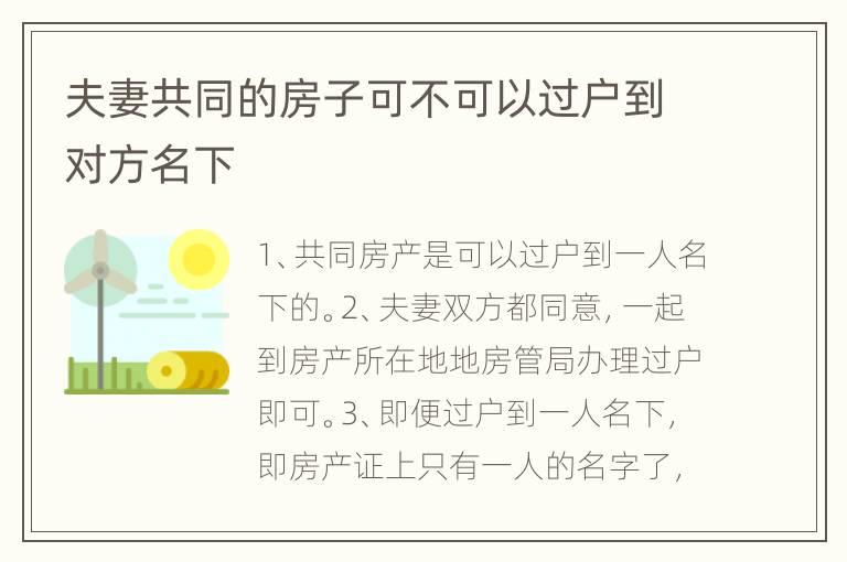 夫妻共同的房子可不可以过户到对方名下