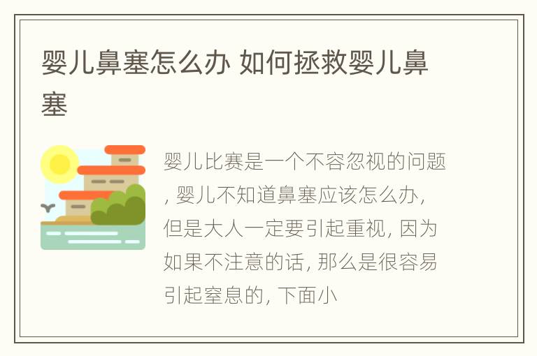 婴儿鼻塞怎么办 如何拯救婴儿鼻塞