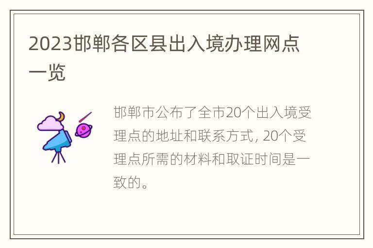 2023邯郸各区县出入境办理网点一览