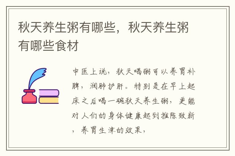 秋天养生粥有哪些，秋天养生粥有哪些食材