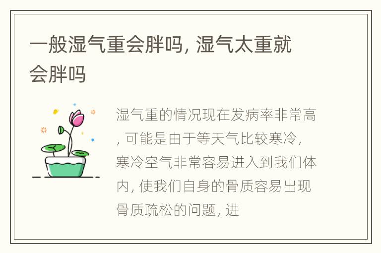 一般湿气重会胖吗，湿气太重就会胖吗