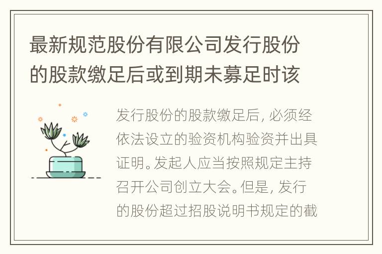 最新规范股份有限公司发行股份的股款缴足后或到期未募足时该咋办