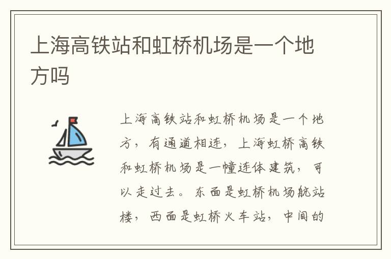 上海高铁站和虹桥机场是一个地方吗