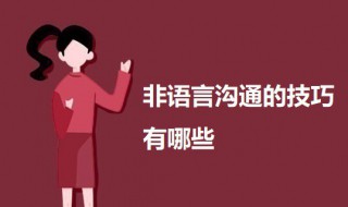 非语言沟通的技巧有哪些 非语言沟通有什么技巧