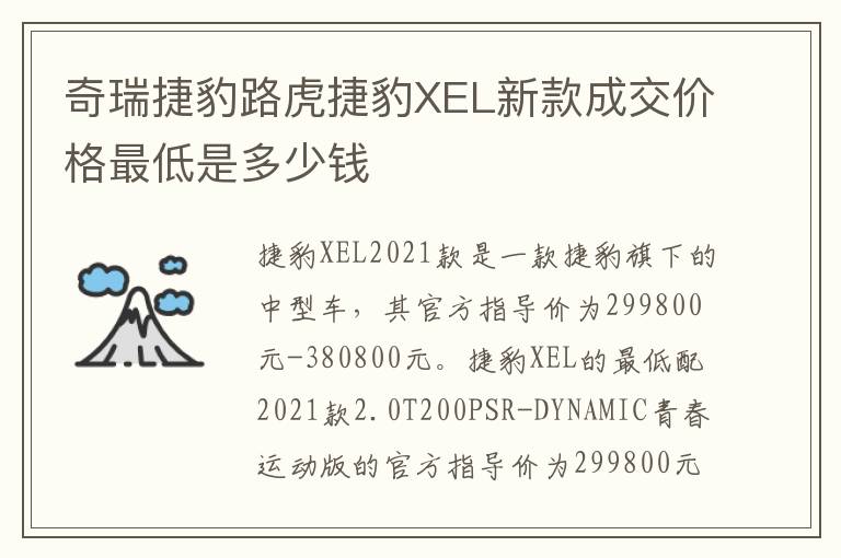 奇瑞捷豹路虎捷豹XEL新款成交价格最低是多少钱