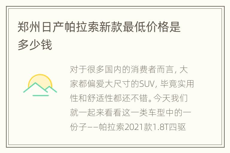 郑州日产帕拉索新款最低价格是多少钱
