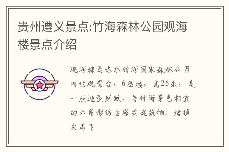 贵州遵义景点:竹海森林公园观海楼景点介绍