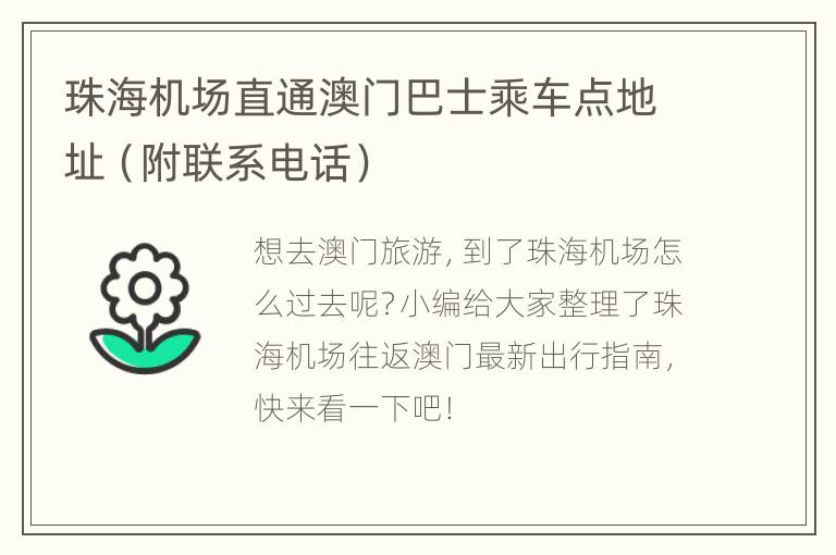 珠海机场直通澳门巴士乘车点地址（附联系电话）