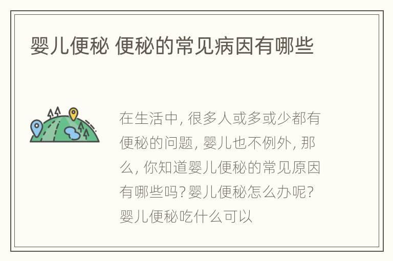 婴儿便秘 便秘的常见病因有哪些