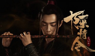陈情令和魔道祖师什么关系 魔道祖师的简介