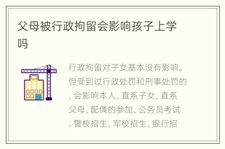 父母被行政拘留会影响孩子上学吗