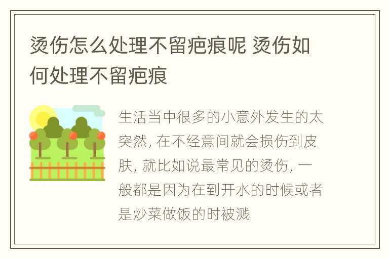 烫伤怎么处理不留疤痕呢 烫伤如何处理不留疤痕