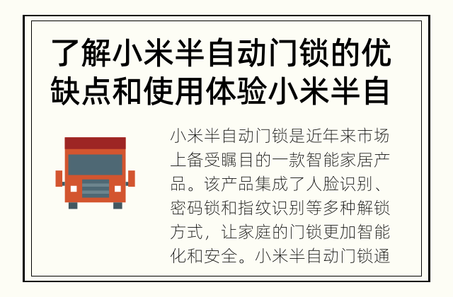 了解小米半自动门锁的优缺点和使用体验 小米半自动门锁靠谱吗？