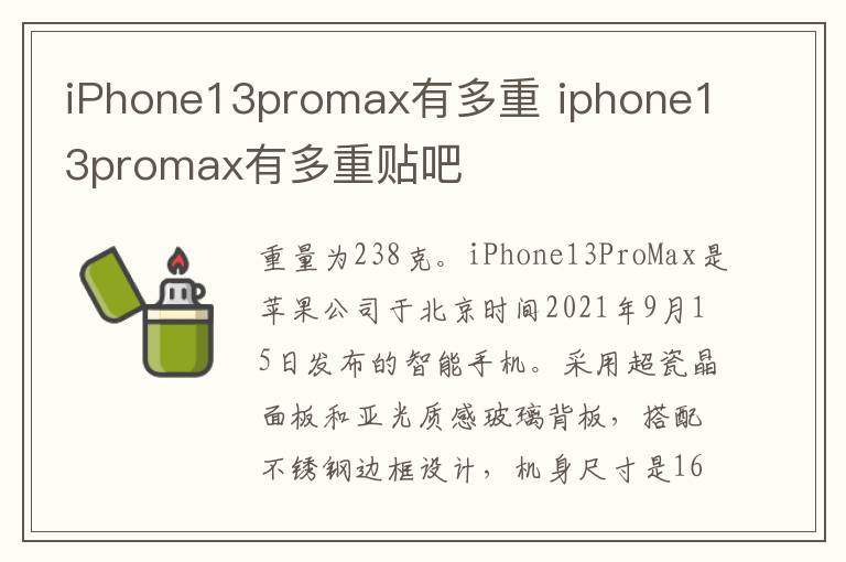 iPhone13promax有多重 iphone13promax有多重贴吧