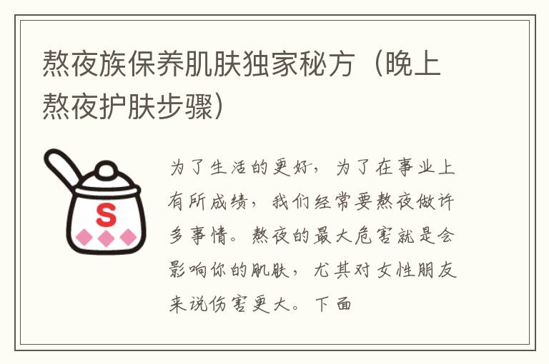 熬夜族保养肌肤独家秘方（晚上熬夜护肤步骤）
