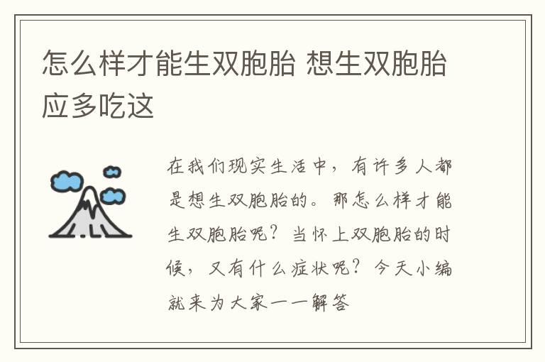 怎么样才能生双胞胎 想生双胞胎应多吃这