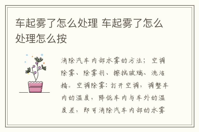 车起雾了怎么处理 车起雾了怎么处理怎么按