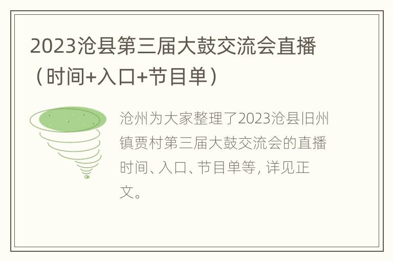 2023沧县第三届大鼓交流会直播（时间+入口+节目单）