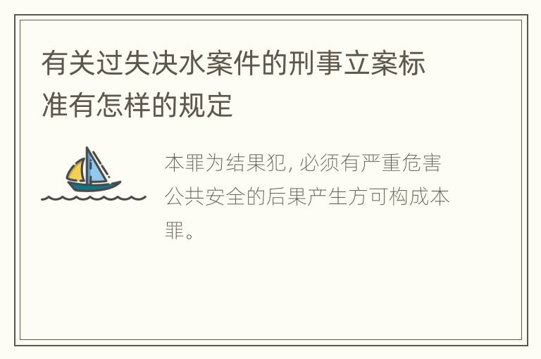 有关过失决水案件的刑事立案标准有怎样的规定