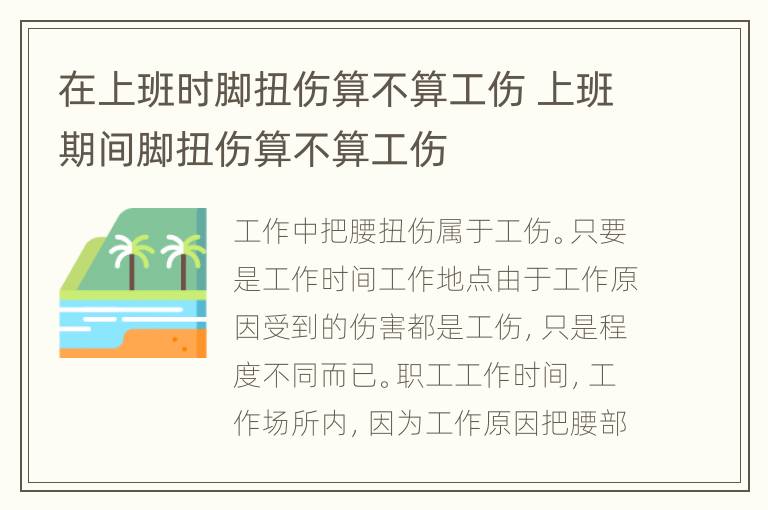在上班时脚扭伤算不算工伤 上班期间脚扭伤算不算工伤
