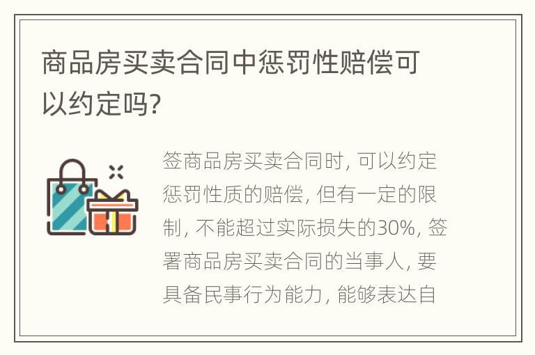 商品房买卖合同中惩罚性赔偿可以约定吗？