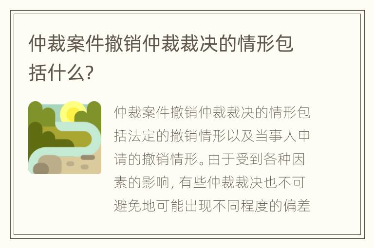 仲裁案件撤销仲裁裁决的情形包括什么？