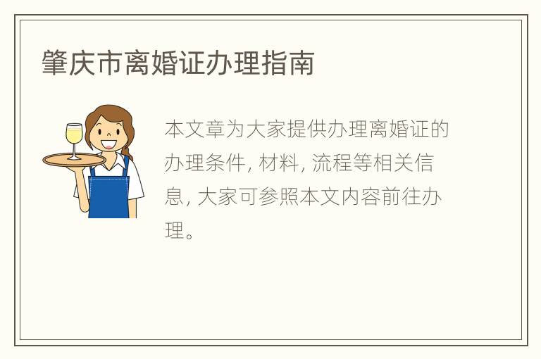 肇庆市离婚证办理指南