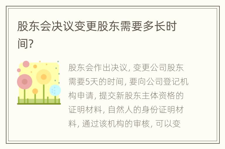 股东会决议变更股东需要多长时间？