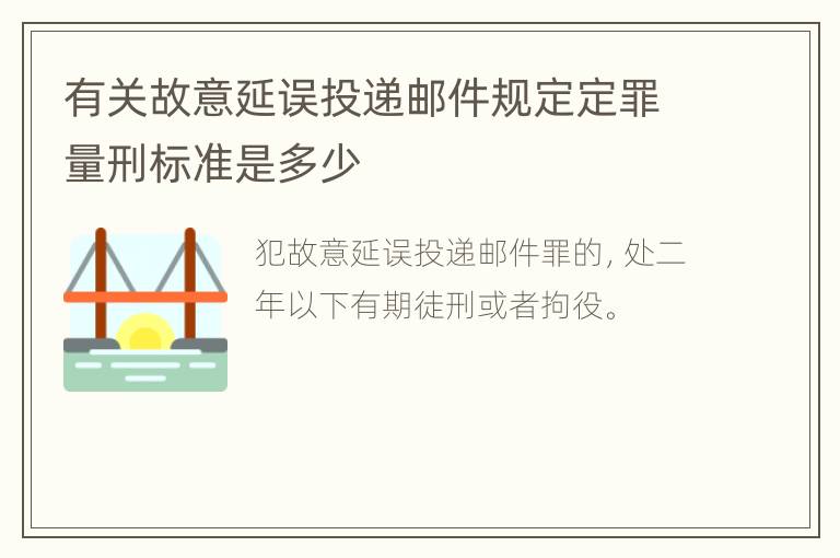 有关故意延误投递邮件规定定罪量刑标准是多少
