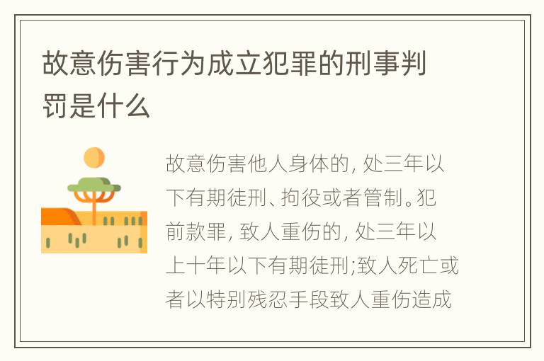 故意伤害行为成立犯罪的刑事判罚是什么