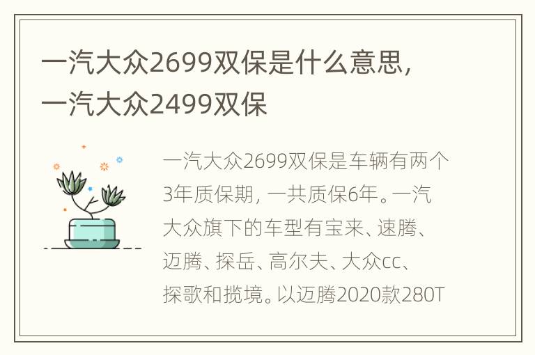 一汽大众2699双保是什么意思，一汽大众2499双保