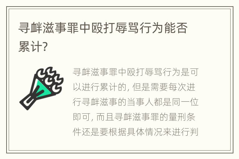 寻衅滋事罪中殴打辱骂行为能否累计？