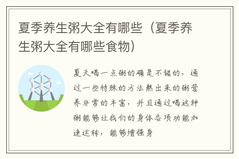 夏季养生粥大全有哪些（夏季养生粥大全有哪些食物）