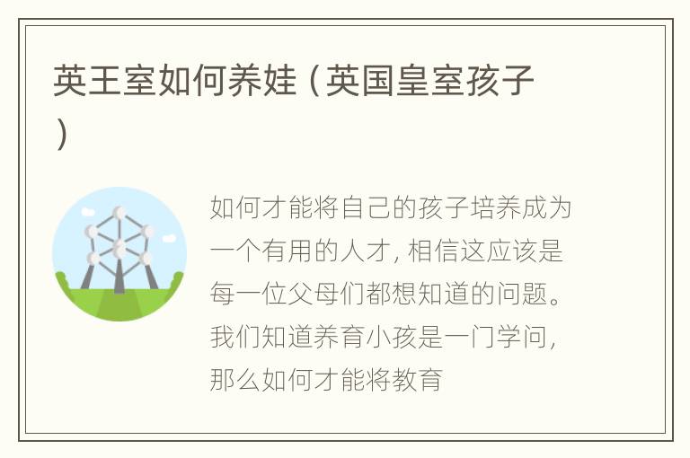 英王室如何养娃（英国皇室孩子）