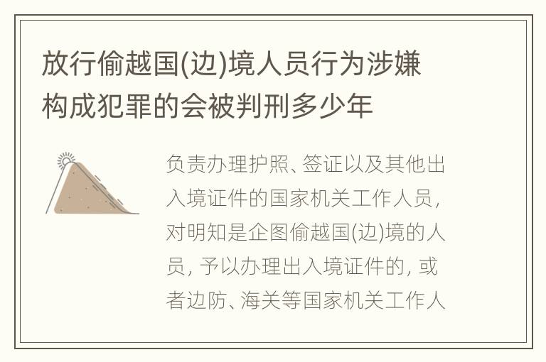 放行偷越国(边)境人员行为涉嫌构成犯罪的会被判刑多少年