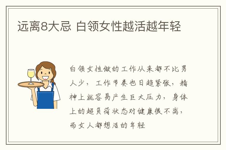 远离8大忌 白领女性越活越年轻