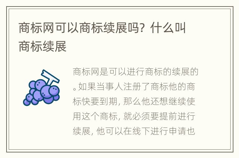 商标网可以商标续展吗？ 什么叫商标续展