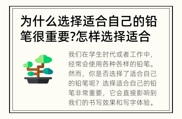 为什么选择适合自己的铅笔很重要? 怎样选择适合自己的铅笔?