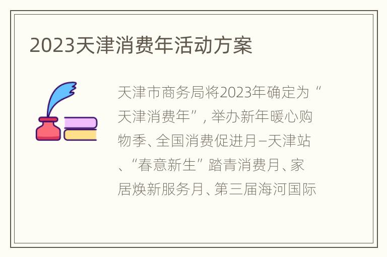 2023天津消费年活动方案