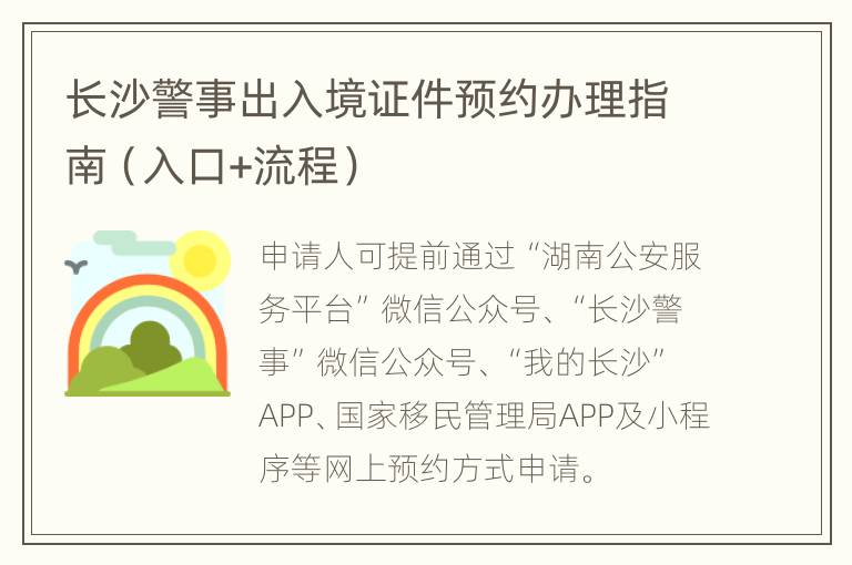 长沙警事出入境证件预约办理指南（入口+流程）