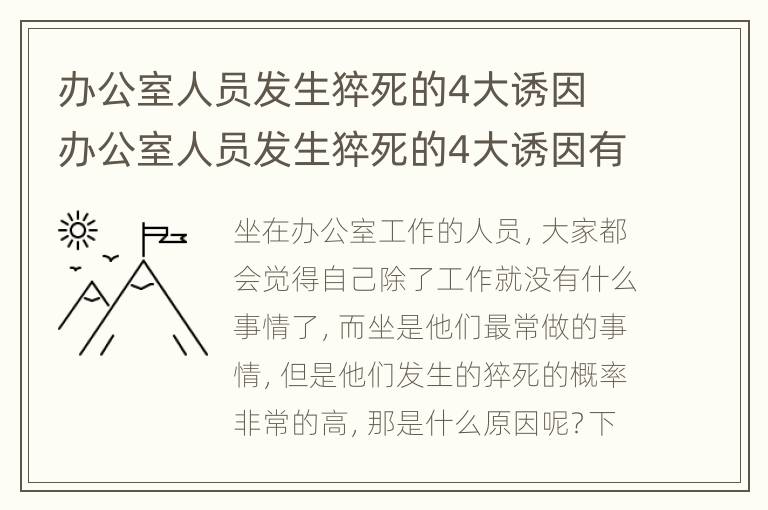 办公室人员发生猝死的4大诱因 办公室人员发生猝死的4大诱因有哪些