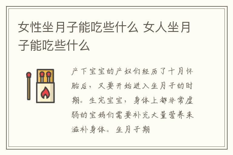 女性坐月子能吃些什么 女人坐月子能吃些什么