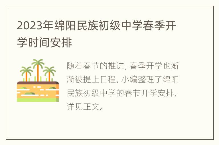 2023年绵阳民族初级中学春季开学时间安排