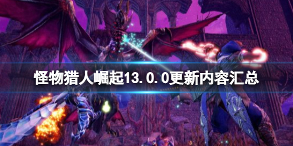 怪物猎人崛起13.0.0更新内容汇总-11月24更新了什么