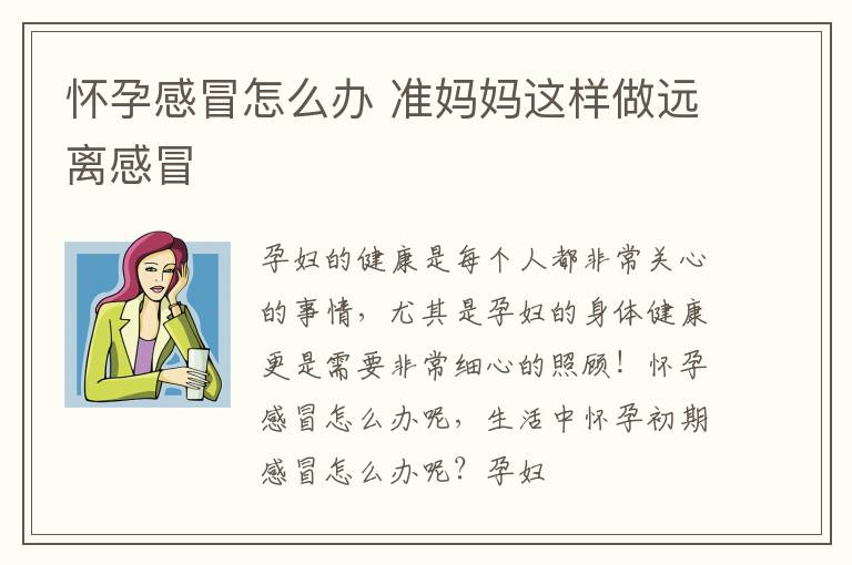 怀孕感冒怎么办 准妈妈这样做远离感冒